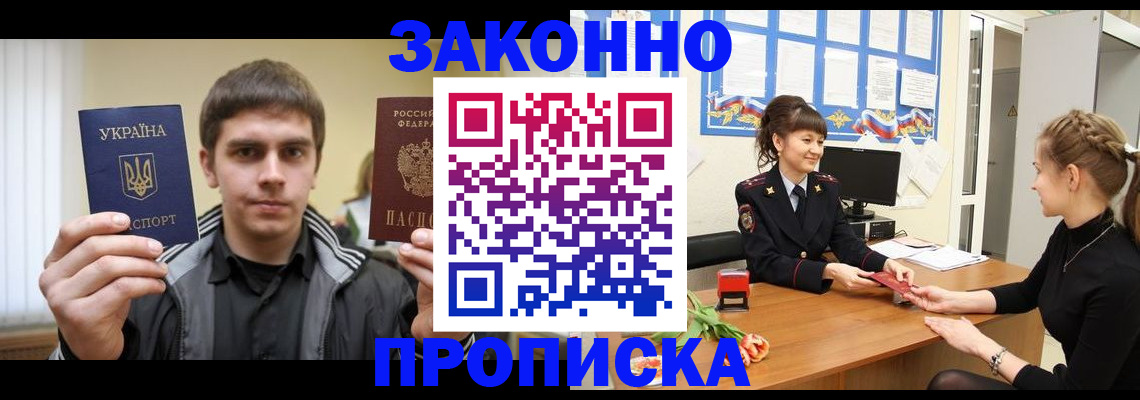 прописка регистрация в Фокино
